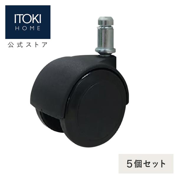 イトーキ チェア 交換用 キャスター 5個セット ウレタン ブラック ITOKI AB-CASTER...