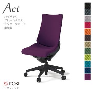 オフィスチェア アクト チェア プレーン クロスバック ハイバック 樹脂脚 ランバーサポート イトーキ ITOKI Act KG-410GS-T1｜soho-st