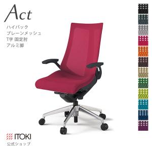 オフィスチェア アクト チェア プレーン メッシュバック ハイバック 固定 肘 T字 アルミミラー脚 イトーキ ITOKI Act KG-475JB-ZT｜soho-st