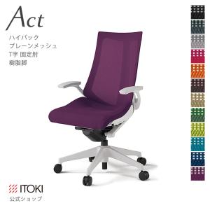 オフィスチェア アクト チェア プレーン メッシュバック ハイバック 樹脂脚 T字肘 イトーキ ITOKI Act KG-475JB-W9｜soho-st