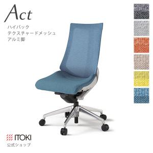 オフィスチェア アクト チェア ハイバック テクスチャードメッシュバック アルミミラー脚 イトーキ ITOKI Act KG-470JE-ZN まとめ買い5%オフ