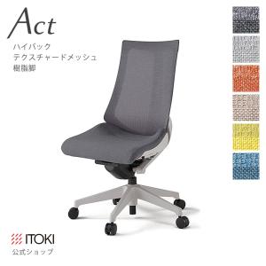 オフィスチェア アクト チェア ハイバック テクスチャードメッシュバック 樹脂脚 イトーキ ITOKI Act KG-470JE-GN｜soho-st