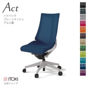 オフィスチェア アクト チェア プレーン メッシュバック ハイバック 樹脂脚 イトーキ ITOKI Act KG-470JB-GN｜soho-st