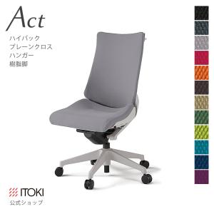 オフィスチェア アクト チェア プレーン クロスバック ハイバック 樹脂脚 ハンガー付 イトーキ ITOKI Act KG-430GSH-GN｜soho-st