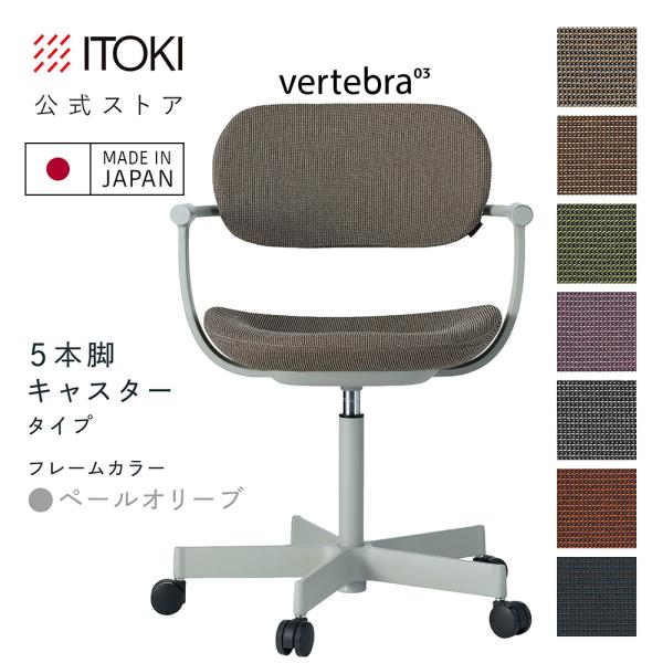 チェア イトーキ バーテブラ03 キャスター 昇降 座スライド ロッキング 日本製 ペールオリーブ ...