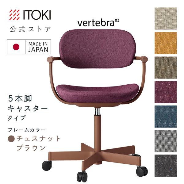 チェア イトーキ バーテブラ03 キャスター脚 ブラウン フレーム 昇降 座スライド 日本製 ver...