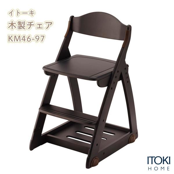 アウトレット特価 デスクチェア 木製チェア 学習チェア 天然木 イトーキ KM46 木製 椅子 いす...