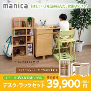 イトーキ 学習机 マニカ manica デスク・ラックセット...