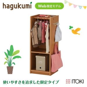 ハンガーラック スリム キッズ ハグクミ できラボ HK-HR-TB