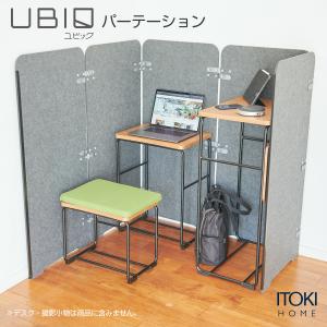 パーティション パーテーション UBIQ ユビック 仕切り 間仕切 イトーキ ITOKI テレワーク...