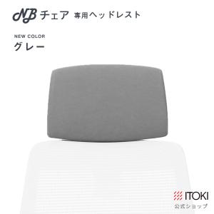ヘッドレスト イトーキ ITOKI NBチェア...の詳細画像1