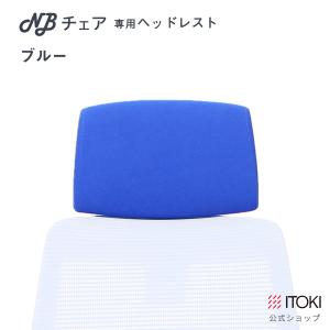 ヘッドレスト イトーキ ITOKI NBチェア...の詳細画像2