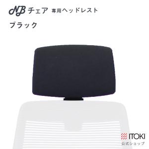 ヘッドレスト イトーキ ITOKI NBチェア...の詳細画像3