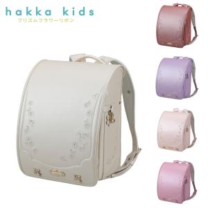 ランドセル hakka kids ハッカキッズ プリズムフラワーリボン 0113-4404 2024...