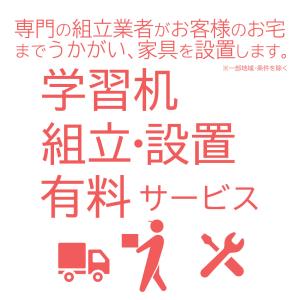 学習机 組み立て・設置サービス 対象商品限定 組立 設置