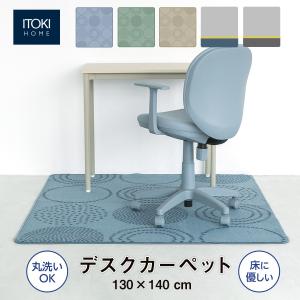 デスクカーペット 幅130 奥行140 チェアカーペット チェアマット 洗濯可 イトーキ ITOKI FM-4C フロアカーペット 床を保護する