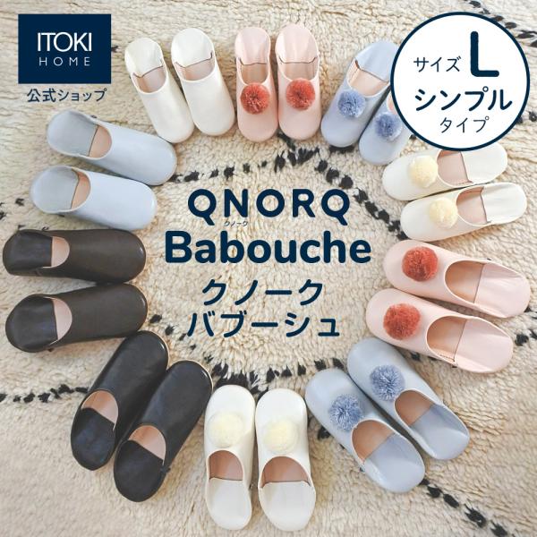 スリッパ クノーク バブーシュ Lサイズ シンプル モロッコ 羊革 ITOKI QNORQ Babo...