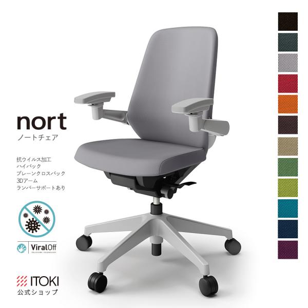 オフィスチェア ハイバック 3Dアーム 可動肘 抗ウイルス加工 クロスバック イトーキ ITOKI ...