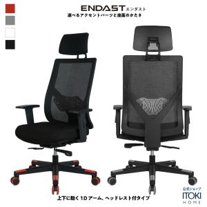 ゲーミングチェア イトーキ エンダスト ヘッドレスト 1Dアーム メッシュ ランバーサポート ITOKI ENDAST YED-*7 [3000円クーポン3/22-4/22]｜soho-st