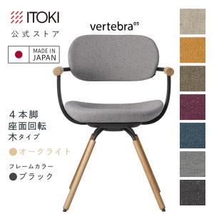チェア イトーキ バーテブラ03 回転脚 木脚 オークライト色 CD張地 タイプ 座スライド ロッキング 日本製 張地:7色/フレーム:4色 ITOKI vertebra03 KG-877CD