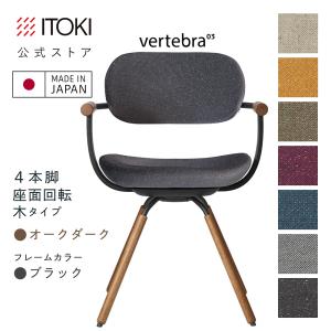 チェア イトーキ バーテブラ03 回転脚 木脚 オークダーク色 CD張地 タイプ 座スライド ロッキング 日本製 張地:7色/フレーム:4色 ITOKI vertebra03 KG-899CD