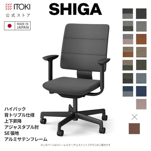 オフィスチェア イトーキ SHIGA シガ ハイバック 背トリプル 上下昇降 可動肘 SE張地 フレ...