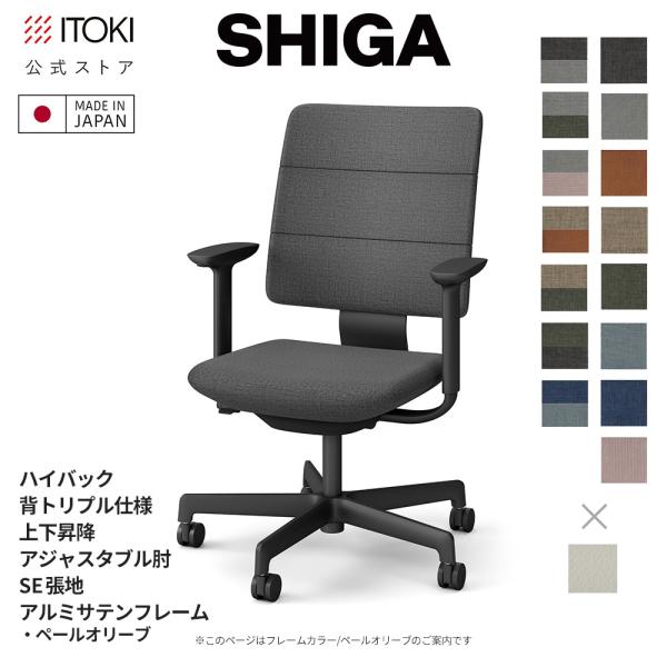 オフィスチェア イトーキ SHIGA シガ ハイバック 背トリプル 上下昇降 可動肘 SE張地 フレ...