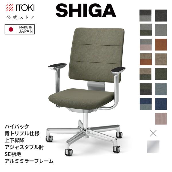 オフィスチェア イトーキ SHIGA ハイバック 背トリプル 可動肘 上下昇降 SE張地 アルミミラ...