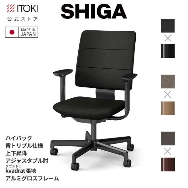 オフィスチェア イトーキ SHIGA シガ ハイバック 背トリプル 上下昇降 可動肘 kvadrat...
