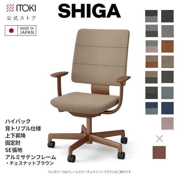 オフィスチェア イトーキ SHIGA シガ ハイバック 背トリプル 上下昇降 T字肘 固定肘 SE張...