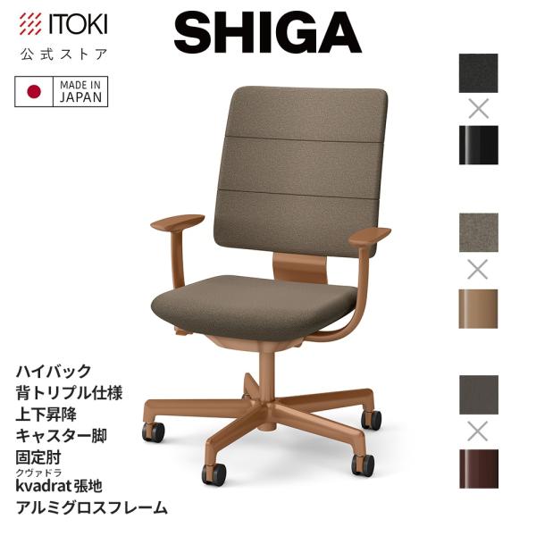オフィスチェア イトーキ SHIGA シガ ハイバック 背トリプル 上下昇降 T字肘 固定肘 kva...