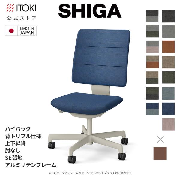 オフィスチェア イトーキ SHIGA シガ ハイバック 背トリプル 上下昇降 SE張地 フレーム サ...