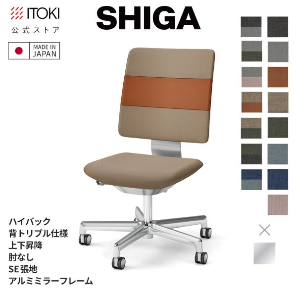 オフィスチェア イトーキ SHIGA シガ ハイバック 背トリプル 上下昇降 SE張地 フレーム ア...