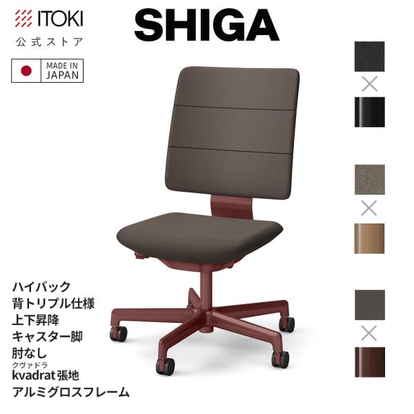 オフィスチェア イトーキ SHIGA シガ ハイバック 背トリプル 上下昇降 肘なし kvadrat...