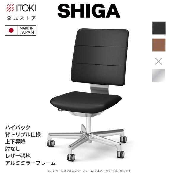 オフィスチェア イトーキ SHIGA 背ダブル 肘なし 上下昇降 レザー張地 アルミミラーフレーム ...