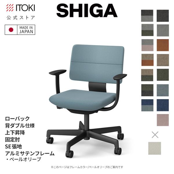 オフィスチェア イトーキ SHIGA ローバック 背ダブル 昇降 固定肘 SE張地 フレーム サテン...