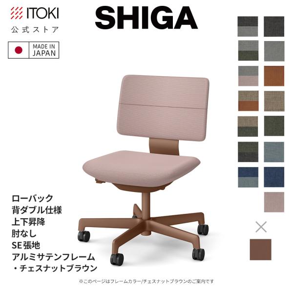 オフィスチェア イトーキ SHIGA ローバック 背ダブル 上下昇降 SE張地 フレーム サテンCN...
