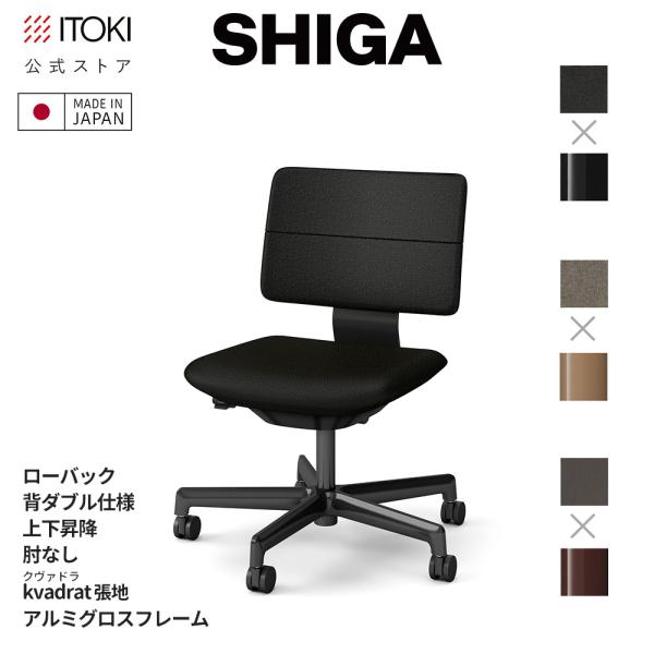 オフィスチェア イトーキ SHIGA ローバック 背ダブル 上下昇降 kvadrat 張地 フレーム...