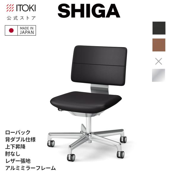 オフィスチェア イトーキ SHIGA シガ ローバック 肘なし 上下昇降 レザー張地 日本製 KJ-...
