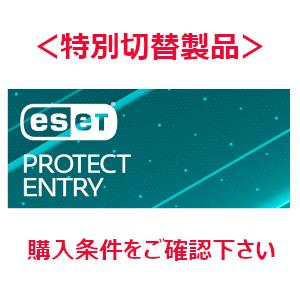 ESET PROTECT Entry オンプレミス 企業向けライセンス 購入ライセンス数【250〜4...