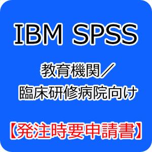 IBM SPSS Standard 31 教育機関／臨床研修病院向け 【発注時要申請書】※購入条件あり。事前にご確認下さい。