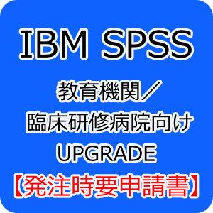 IBM SPSS Premium 31 教育機関／臨床研修病院向け UPGRADE(パッケージ) 【発注時要申請書】※購入条件あり。事前にご確認下さい。