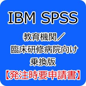 IBM SPSS Premium 31 教育機関／臨床研修病院向け 乗換版(パッケージ) 【発注時要申請書】※購入条件あり。事前にご確認下さい。