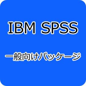 IBM SPSS Regression 31 一般向け(パッケージ)