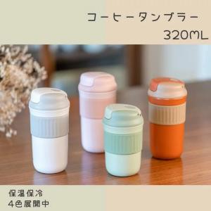 【在庫セール50%OFFクーポン】コーヒーボトル タンブラー カフェマグ 水筒 保温ポット 320ml ステンレス ワンタッチ 真空断熱｜SOHOヤフー店