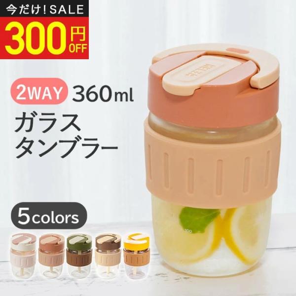 水筒 タンブラー ガラスボトル 360ml 蓋付き 直飲み・ストロー コーヒーボトル 携帯 漏れ防止...