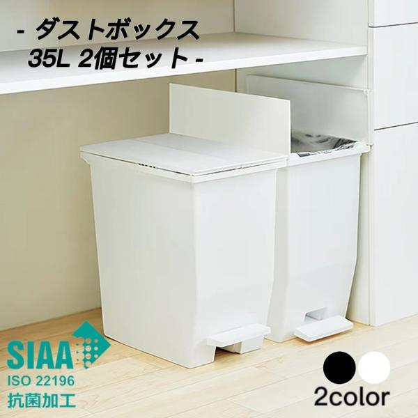 ゴミ箱 35L【2個セット】ペダルダストビン 【日本製】 スリム ふた付き 足踏み ペダル式 ダスト...