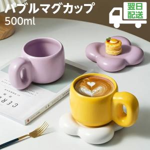 バブルビッグマグ マグカップ 500ml コップ マグ マイボトル 在宅勤務 水分補給 コーヒーカップ かわいい 大きい 磁器 陶器 シンプル 可愛い 雑貨 カフェ 父の日｜sohostore