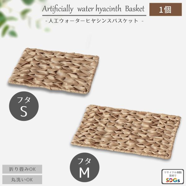 折りたたみ 収納ボックス バスケット用フタ フタ  手編み 樹脂バスケット カゴ 収納かご   樹脂...