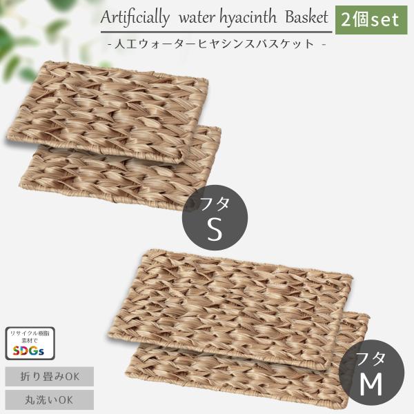 折りたたみ 収納ボックス バスケット用フタ フタ 2個セット 手編み 樹脂バスケット カゴ 収納かご...